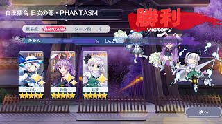 白玉擂台Phantasm 3人4ターン（2024 1/12）