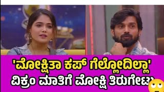 Mokshitha VS Trivikram big Boss | Big Boss kannada season 11 | ಮೋಕ್ಷಿತ ಗೆ ಕಪ್ ಗೆಲ್ಲಲ ಎಂದ ತ್ರಿವಿಕ್ರಮ್