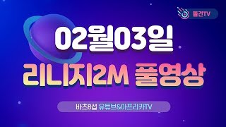 [똘건] 리니지2m 바츠8 새벽갬성으로 2부방송  [불도그 이문주 기뉴다 똘건]