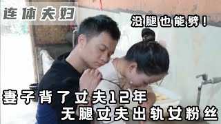 連體夫妻走紅後，留獨臂妻子1人帶娃，共患難卻不能同富貴