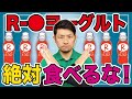 【R-○ヨーグルト】絶対食べるな！バカ売れヨーグルトのデータがヤバすぎる！【腸内細菌・フローラ・善玉菌・悪玉菌・腸活・免疫】 #141