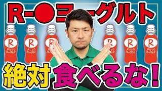 【R-○ヨーグルト】絶対食べるな！バカ売れヨーグルトのデータがヤバすぎる！【腸内細菌・フローラ・善玉菌・悪玉菌・腸活・免疫】 #141