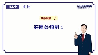 【日本史】　中世１　荘園公領制１　（１５分）