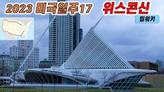 [2023 미국일주]17 위스콘신주 밀워키/할리데이비슨 박물관/밀워키 아트 뮤지엄/밀워키 카운티 전쟁 기념관