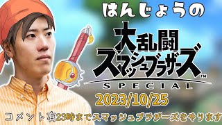 はんじょう『 23時までスマッシュブラザーズをやります』【2023/10/25】