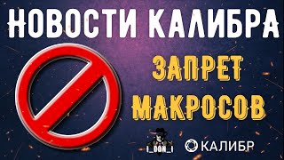 Разработчики официально запретили Макросы ♦ Игра Калибр ♦ Новости