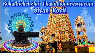 Kokathichcholai Thaanthondreswaram Batticalo# கொக்கட்டிச்சோலை தான்தோன்றீச்சரம்🇱🇰