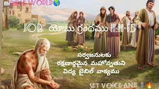 📖#BIBLE W🌍RLD#సర్వజనులకు రక్షణార్థమైన మహోన్నతుని విద్య బైబిల్ వాక్యముయోబు11:11-15SFT స్వరాలు అంజి🎙️🔥