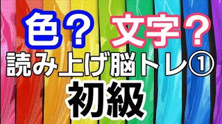 【注意力向上!!脳トレ!!】色文字読み上げ①～初級～《高齢者向け脳トレ》