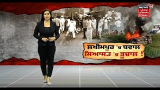 Special Report : Lakhimpur 'ਚ ਬਵਾਲ, ਸਿਆਸਤ 'ਚ ਭੂਚਾਲ ! | Lakhimpur Kheri | News18 Punjab