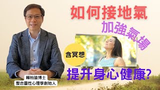 接地氣(含冥想)：與大地重新連結｜加強氣場｜提昇身心健康｜改變運勢｜賴柏諭博士｜心靈之道