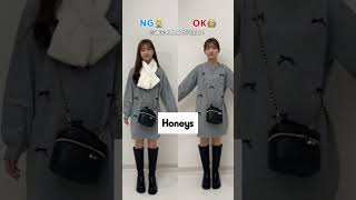 ハニーズの秋冬アイテムでNG・OKコーデ💡 #shorts #Honeys #ハニーズ #秋冬コーデ #垢抜け #垢抜けコーデ