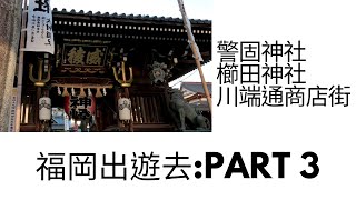 [旅行VLOG]福岡出遊去:PART2 ~~~ 福岡兩大神社一遊 神社禁忌一定要知道?! 超大神轎超震撼!! 警固神社 櫛田神社 川端通商店街