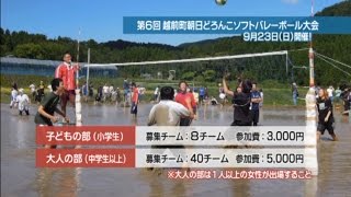 越前町いきいき情報局　第６回どろんこソフトバレーボール大会（平成２４年８月１８日放送）