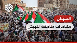 السودان .. دعوات لمظاهرات حاشدة للمطالبة بحكومة مدنية وإخراج الجيش من الحياة السياسية