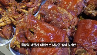 족발의 원조가 장충동 족발이 된 이유