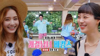 [6월 27일 예고] 한채영×허영지, 쾌걸남녀 바캉스!