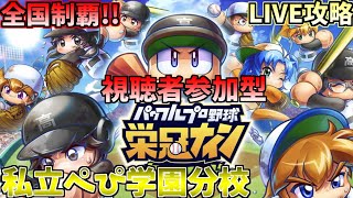 【栄冠クロス】全国制覇目指してLIVE配信