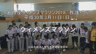 名古屋ウィメンズマラソン2018　救護・ケア