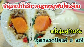 ซาลาเปาไส้กะเพราหมูสับไข่แดงเค็ม สูตรนวดมือแค่ 5 นาที แป้งนุ่มข้ามวันเลย|Steam Bun with Minced Pork.