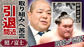 元北勝海・八角理事長が照ノ富士の取り組みに苦言！「照ノ富士は軽い」横綱・照ノ富士が王鵬に完敗し黒星先行した理由や階級が序二段まで陥落した真相に涙がこぼれ落ちた...\