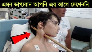 মৃত্যু যখন ছুটিতে থাকে   ll LUCKIEST PEOPLE CAUGHT ON CAMERA IN BANGLA           #মায়াজাল #আসুন জানি