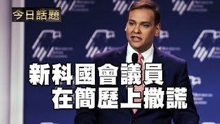 新科國會議員在簡歷上撒謊 | 今日話題 12/28/2022