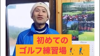 初めての練習場⛳👩　秋田県由利本荘市　ゴルフ練習場　ゴルフガーデンナイスイン