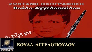 Βούλα Αγγελοπούλου - Μπιρμπίλης / Voula Agelopoulou - Mpirmpilis (HD, Lyric Video)