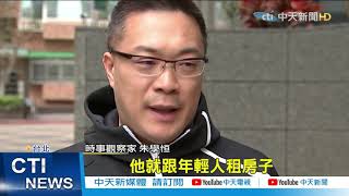 【整點精華】20210312躲緋聞!上政論卻缺席院會 王定宇挨轟:官威好大