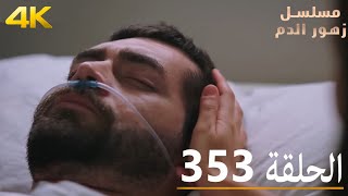 الحلقة 353 | مسلسل زهور الدم | مدبلج بالعربية