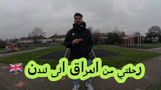 قصه هجرتي من العراق الى اوربا بريطانيا🇬🇧