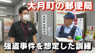 「大月町の郵便局で強盗事件を想定した訓練 多発する強盗事件受けて」2024/10/18放送