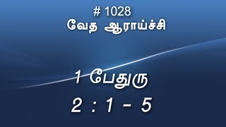 #TTB 1 பேதுரு 2:1-5 (#1028) 1 Peter Tamil Bible Study