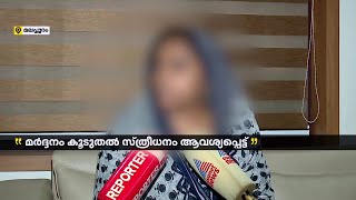 മലപ്പുറത്ത് നവവധുവിന് ഭർത്താവിന്റെ ക്രൂര മർദ്ദനമെന്ന് പരാതി | Malappuram | Domestic Violence