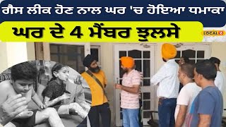 Nabha News | ਗੈਸ ਲੀਕ ਹੋਣ ਨਾਲ ਘਰ ‘ਚ ਹੋਇਆ ਜ਼ਬਰਦਸਤ ਧਮਾਕਾ, ਘਰ ਦੇ 4 ਮੈਂਬਰ ਝੁਲਸੇ | News18 Punjab