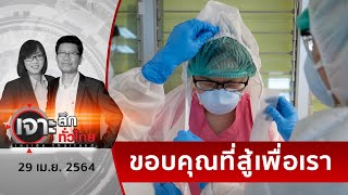 ส่งกำลังใจถึง “นักรบเสื้อกาวน์” สู้โควิด | เจาะลึกทั่วไทย | 29 เม.ย. 64