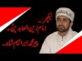 Pir Muhammad Ibrahim Shah | Imam Zain-ul-Abdeen (A.S) | Islamic Lecture