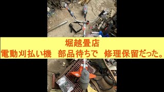 電動刈払い機、部品紛失？、で修理。【堀越畳店】