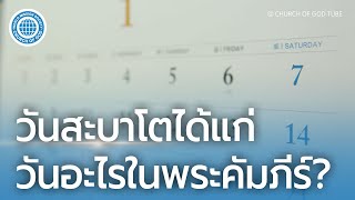 วันสะบาโตได้แก่วันอะไรในพระคัมภีร์? | คริสตจักรของพระเจ้า, พระอันซังโฮง, พระเจ้าพระมารดา