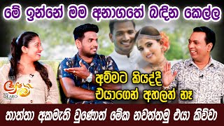 මේ ඉන්නේ මම අනාගතේ බඳින කෙල්ල - අම්මට කියද්දී එයාගෙන් අහලත් නෑ | සුනීර සුමංග | Suneera Sumanga