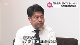 「政治とカネ」 シリーズ国会議員に聞く　長友 慎治 衆院議員