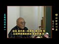 元音老人《佛法修证心要》—— 佛法修证01