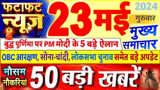Today Breaking News ! आज 23 मई 2024 के मुख्य समाचार बड़ी खबरें, PM Modi, UP, Bihar, Delhi, SBI