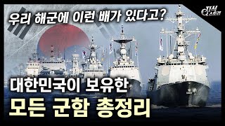 대한민국이 보유한 모든 군함 총정리! / 우리 해군에 이런 함정도 있었다고?! [지식스토리]