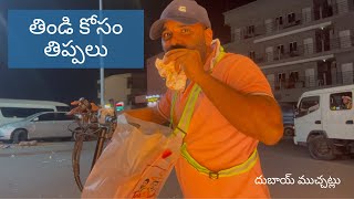 అర్ధరాత్రి తిండి కోసం తిప్పలు #telugu #dubaiteluguvlogs #teluguvlogs #dubaimuchhatlu