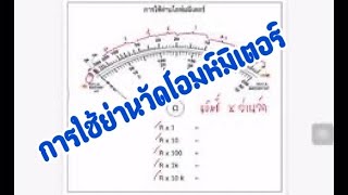 การใช้ย่านโอห์มมิเตอร์