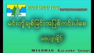 မင်းတို့ချစ်ခြင်းအပြစ်ကင်းပါစေ  ဇေယျာနိုင် [Htin Shuu Yeik Music]