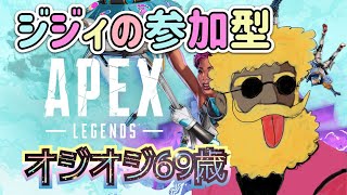 APEX  参加型  行け じじい  オジオジ69歳 ゲーム 配信