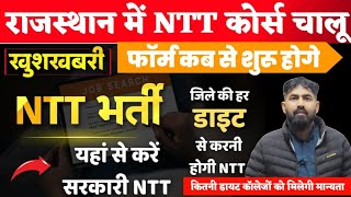 NTT Teachers Vacancy 2025 | NTT Shikshak bharti #NTT भर्ती 2025 🔴NTT कोर्स में admission कैस ले🔴DPSE